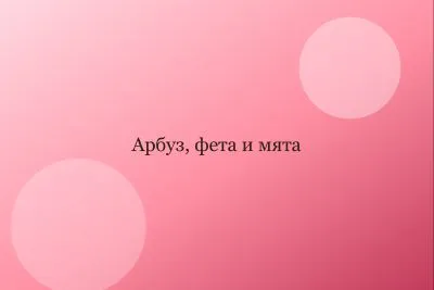 Летний салат с арбузом, фетой и мятой